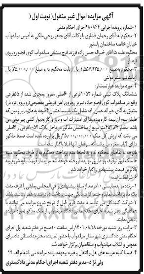 مزایده ششدانگ پلاک ثبتی شماره 1052 فرعی از 6 اصلی نوبت اول