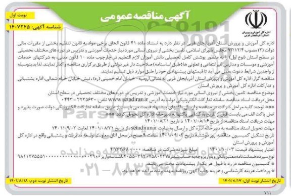 آگهی مناقصه تامین بخشی از نیروی انسانی