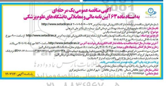 مناقصه واگذاری امورات متصدی گری ثبت خدمات بالینی 
