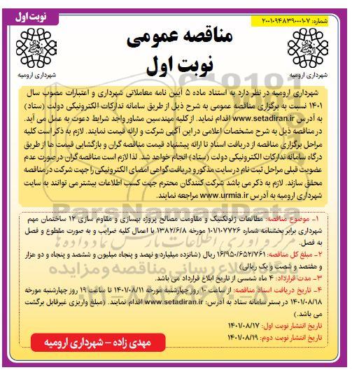 مناقصه عمومی مطالعات ژئوتکنیک و مقاومت مصالح پروژه بهسازی و مقاوم سازی 12 ساختمان 