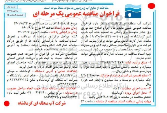 فراخوان مناقصه تامین تجهیزات ، اجرا و اصلاح خط توزیع برق فشار 