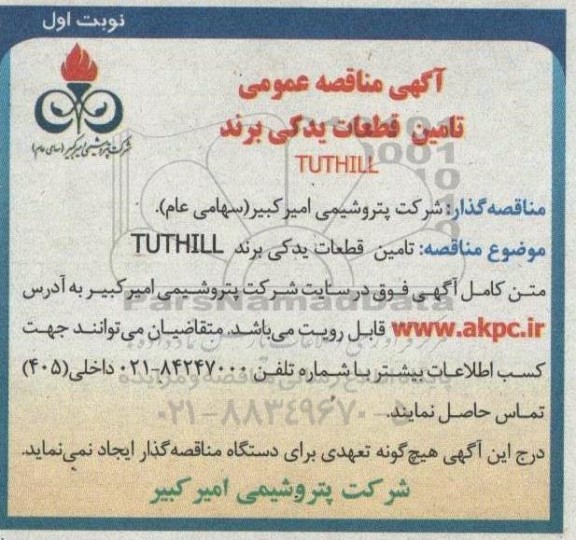مناقصه تامین قطعات یدکی برند TUTHILL