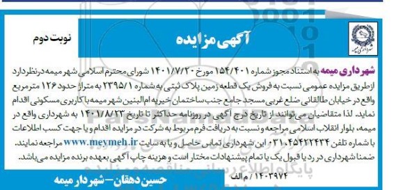 مزایده فروش یک قطعه زمین پلاک ثبتی به شماره 1/ 2395 به متراژ حدود 126 مترمربع نوبت دوم