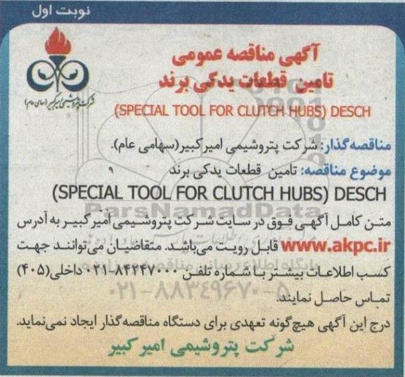 مناقصه تامین قطعات یدکی برند DESCH ( SPECIAL TOOL FOR CLUTCH HUBS)