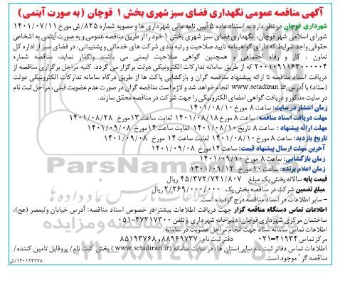 مناقصه نگهداری فضای سبز شهری 
