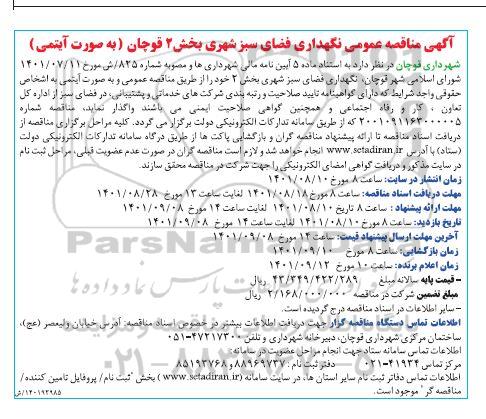 آگهی  مناقصه عمومی نگهداری فضای سبز شهری بخش 2 قوچان