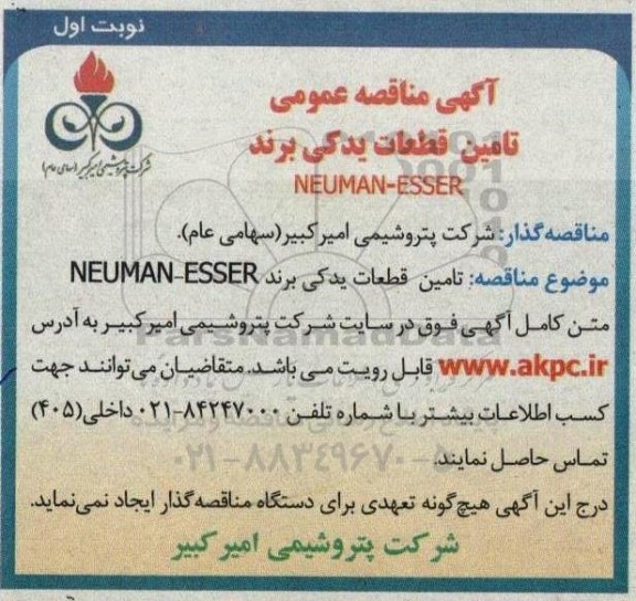 مناقصه تامین قطعات یدکی برند NEUMAN - ESSER