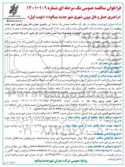 فراخوان مناقصه راهبری حمل و نقل برون شهری 