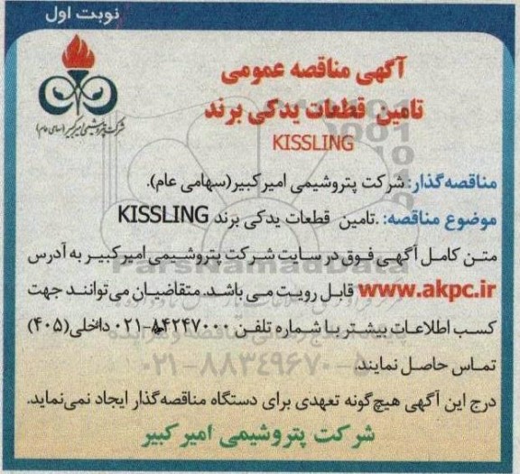 مناقصه تامین قطعات یدکی برند KISSLING