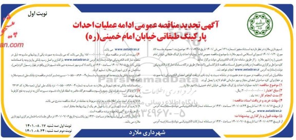 تجدید مناقصه ادامه عملیات احداث پارکینگ طبقاتی 