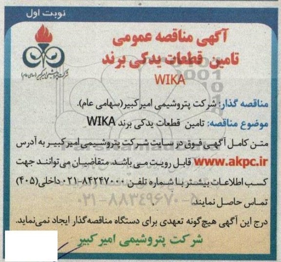 مناقصه تامین قطعات یدکی برند WIKA