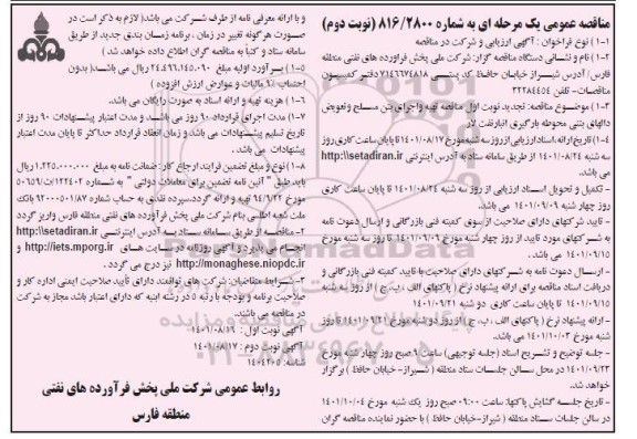 مناقصه تهیه و اجرای بتن مسلح و تعویض دالهای بتنی محوطه بارگیری انبار نفت تجدید نوبت دوم