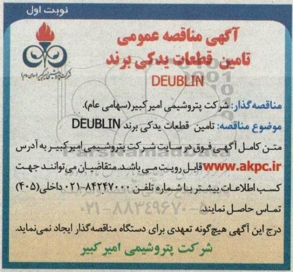 مناقصه تامین قطعات یدکی برند DEUBLIN