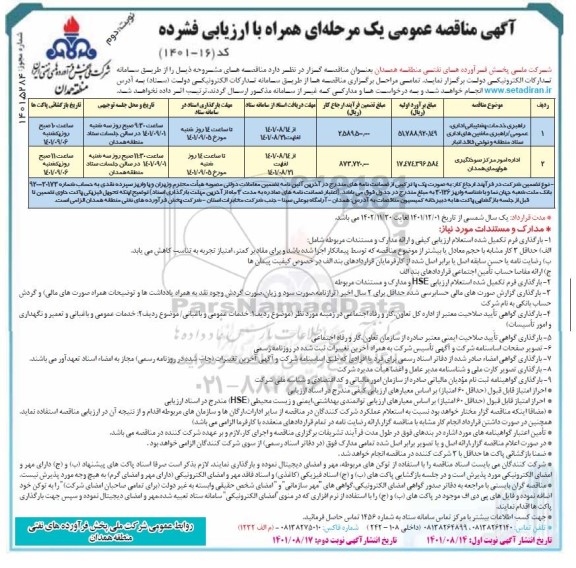 مناقصه راهبری خدمات پشتیبانی اداری، عمومی، راهبری ماشین های اداری ستاد ...- نوبت دوم