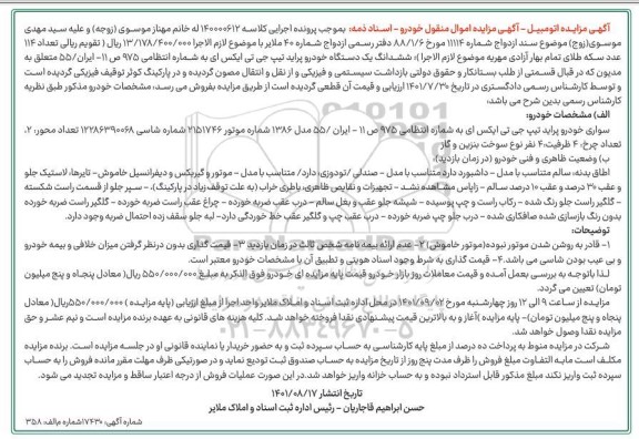 مزایده فروش یکدستگاه پراید تیپ جی تی ایکس ای مدل 1386 