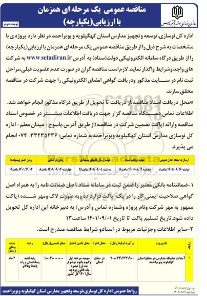 مناقصه آسفالت محوطه مدارس در سطح استان نوبت دوم 