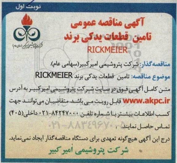 مناقصه تامین قطعات یدکی برند RICKMEIER