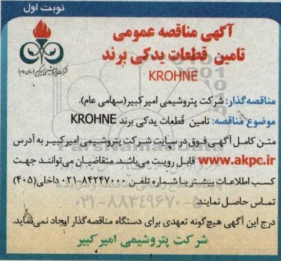 مناقصه تامین قطعات یدکی برند KROHNE