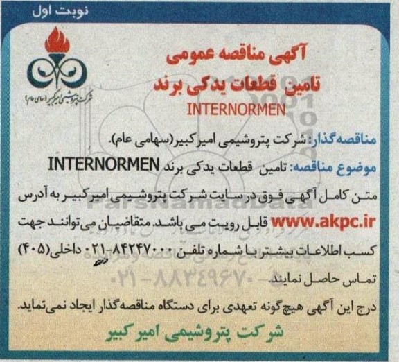 مناقصه تامین قطعات یدکی برند INTERNORMEN 