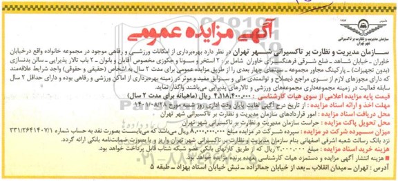 مزایده عمومی بهره برداری از امکانات ورزشی و رفاهی...