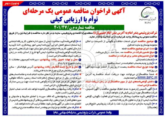 فراخوان مناقصه اجرای خدمات حفاظت و نگهبانی از تاسیسات و اماکن کد مجموعه بوستان و سایت لندفیل- نوبت دوم