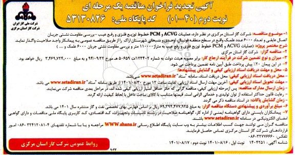 مناقصه عملیات ACVG و PCM خطوط توزیع فلزی و رفع عیب - بررسی مقاومت نشتی تجدید - نوبت دوم