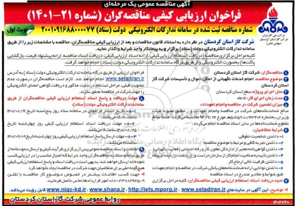 مناقصه انجام خدمات نگهبانی اماکن ، اموال و تاسیسات
