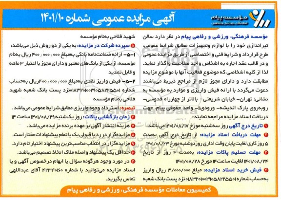 مزایده واگذاری سالن تیراندازی