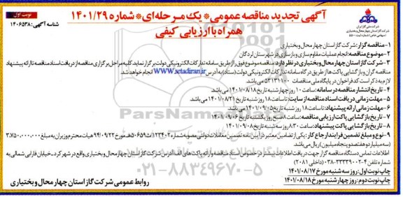 تجدید مناقصه انجام عملیات مقاوم سازی و بازسازی 