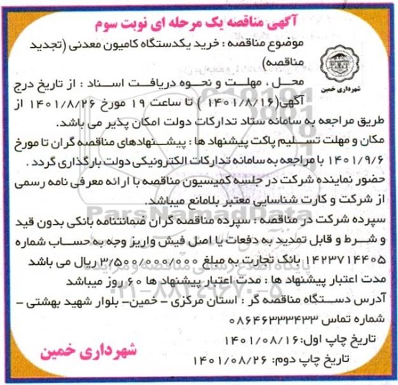 مناقصه خرید یک دستگاه کامیون معدنی - تجدید - نوبت سوم