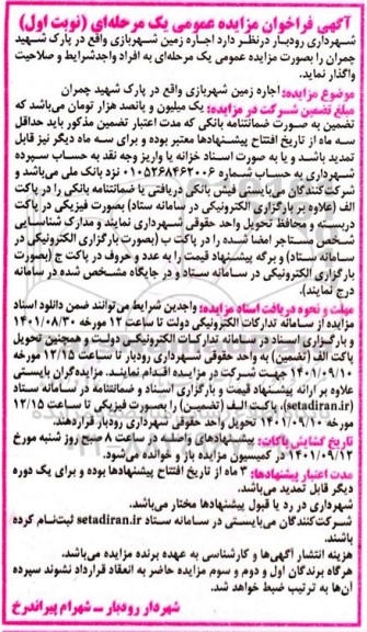 مزایده اجاره زمین شهربازی