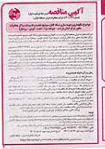 مناقصه نگهداری و بهینه سازی شبکه کابل، سوئیچ، تغذیه و تاسیسات مراکز مخابرات محور مرکز ....