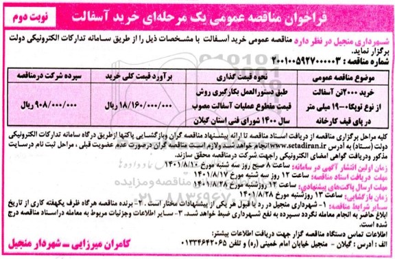 مناقصه خرید 2000 تن آسفالت از نوع توپکا