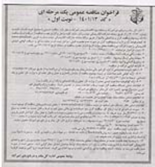 فراخوان مناقصه خرید خدمات نقلیه