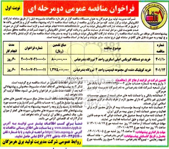 فراخوان مناقصه خرید دو دستگاه گیربکس اصلی اسکرین ...