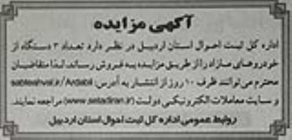 مزایده فروش سه دستگاه خودروهای مازاد