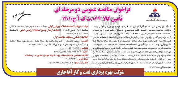مناقصه خرید 1 قلم در مجموع 1 دستگاه بکهو لودر  - نوبت دوم