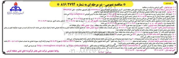 مناقصه تکمیل و راه اندازی سیستم حفاظت کاتدیک نوبت دوم
