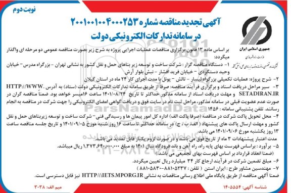 تجدید مناقصه عملیات تکمیلی بزرگراه - نوبت دوم 