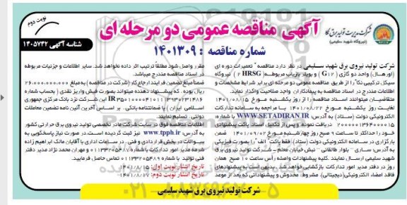 مناقصه عمومی تعمیرات دوره ای (اورهال) واحد دو گازی (G12) و بویلر بازیاب مربوطه (2HRSG)  نوبت دوم