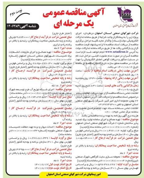 مناقصه تهیه مصالح و اجرای سامانه تولید برق تجدید پذیر ساختمان شماره دو .