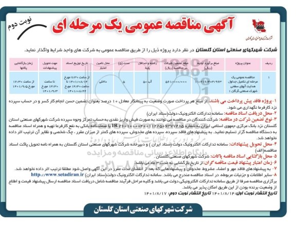 مناقصه تکمیل جداول هدایت آب های سطحی...