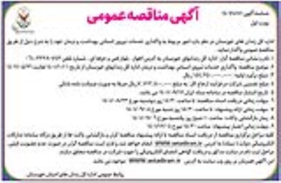 مناقصه امور مربوط به واگذاری خدمات نیروی انسانی بهداشت و درمان 