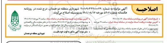 اصلاحیه مزایده بنی هاشم ونایب احمد -مزایده زمین