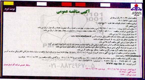 مناقصه احداث باقیمانده خط تغذیه 20 اینچ - نوبت دوم