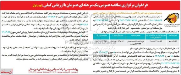 مناقصه عمومی خرید 4 دستگاه پست سیار 132/33 کیلوولت 