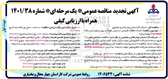 تجدید مناقصه احداث اطاقک نگهبانی ، سایبان ، فونداسیون و هیتر ایستگاه