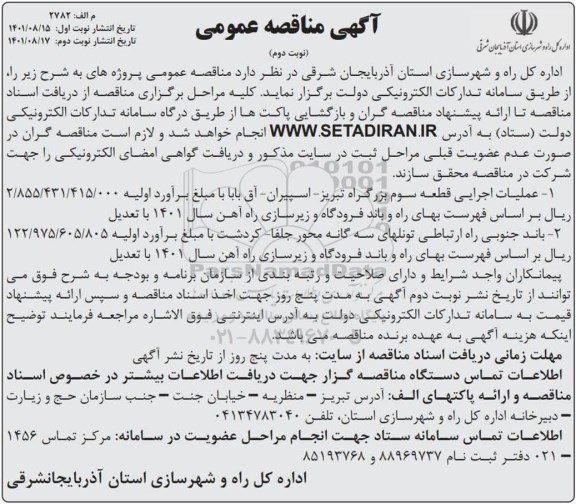 مناقصه عملیات اجرایی قطعه سوم و... - نوبت دوم