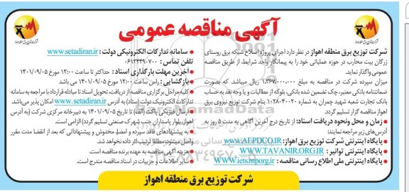 مناقصه اجرای پروژه اصلاح شبکه برق روستا...