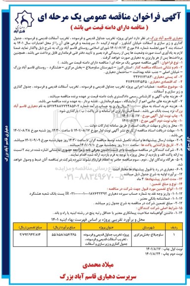 مناقصه  اجرای پروژه تخريب جداول قدیمی و فرسوده ، تخریب آسفالت قدیمی